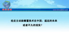 [GWICC2010]经皮主动脉瓣置换术在中国：遥远的未来或者不久的现实？