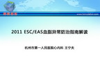 [CSC&PCD 2011]2011 ESC/EAS血脂异常防治指南解读