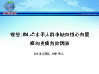 [GWICC2009]理想LDL-C水平人群中缺血性心血管病的发病危险因素