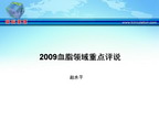 [GWICC2009]2009血脂领域重点评说